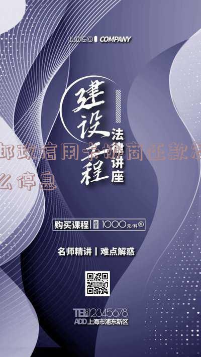 邮政信用卡协商还款怎么停息