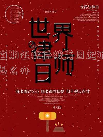 美团逾期还款会被起诉吗?怎么跟美团协商延期还款?真还不上怎么办?