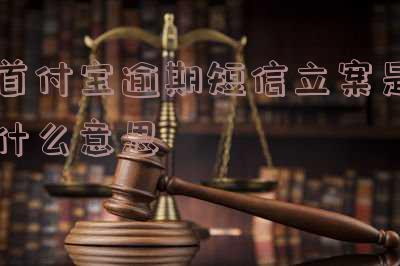 支付宝逾期诉前通知短信