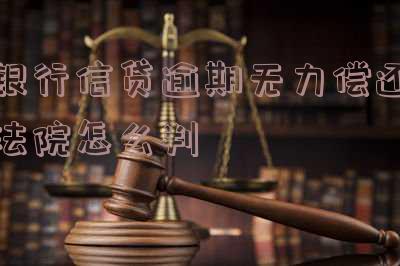 银行贷款逾期无力偿还如何处理?