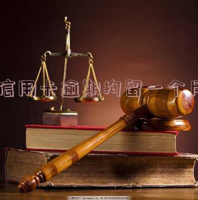 欠信用卡被拘留15天后怎么办