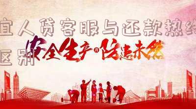 宜人贷客服与还款热线区别