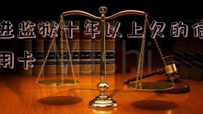 进监狱十年以上欠的信用卡