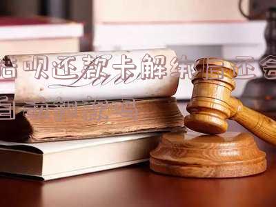 借呗还款卡解绑后还会自动扣款吗怎么办？