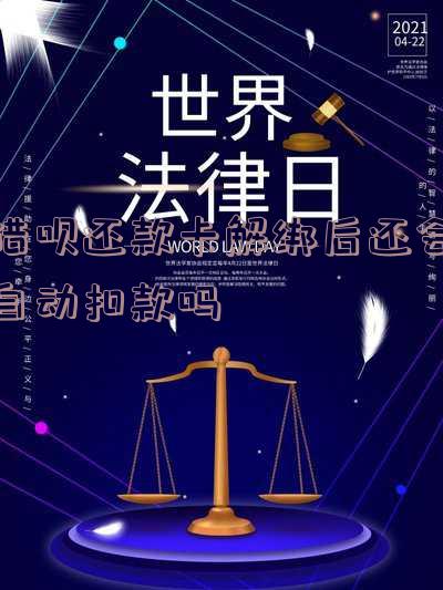 借呗解绑银行卡后逾期会强制扣款吗？