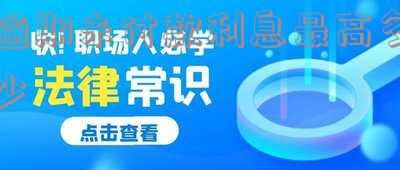 逾期未付款利息最高多少