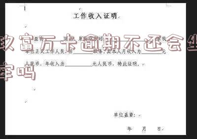 玖富万卡逾期真的会起诉嘛，逾期怎么办？