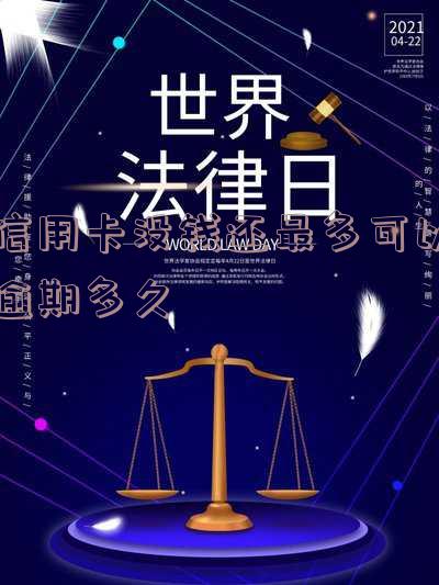 欠信用卡没有钱还的最后都怎么样了,欠信用卡没钱还会坐牢吗,欠信用卡的钱没有偿还能力了怎么办