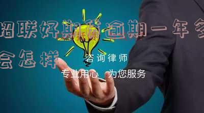 招联好期贷逾期一次什么时候再能借