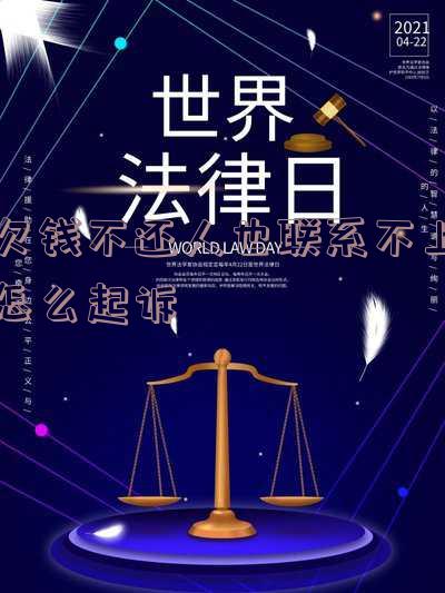 欠钱不还联系不到人可以报警吗?怎么处理?