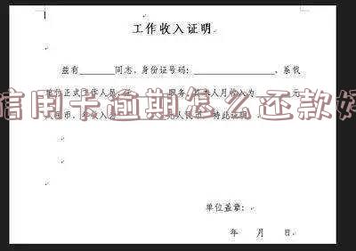 欠信用卡逾期了自救的办法及最坏结果