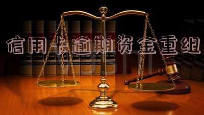 信用卡逾期资金重组跟债务重组的区别