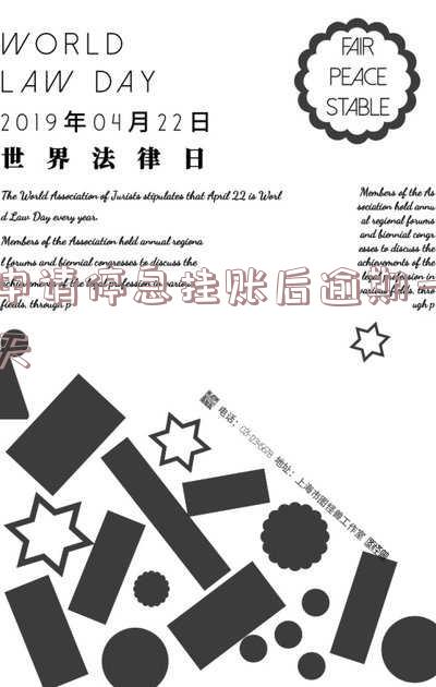 申请停息挂账后再逾期的影响及处理方法