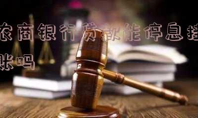 农商银行贷款能停息挂账吗