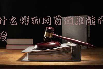 什么样的网贷逾期能代偿