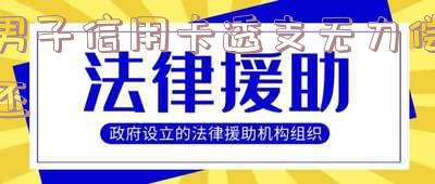 透支了信用卡但无力偿还会怎么样处理?