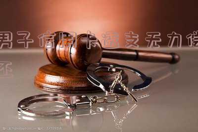 欠信用卡透支不还会有什么问题及后果?