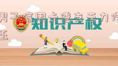 男子欠信用卡175元11年,债务翻倍至2万多,妻子需帮还?