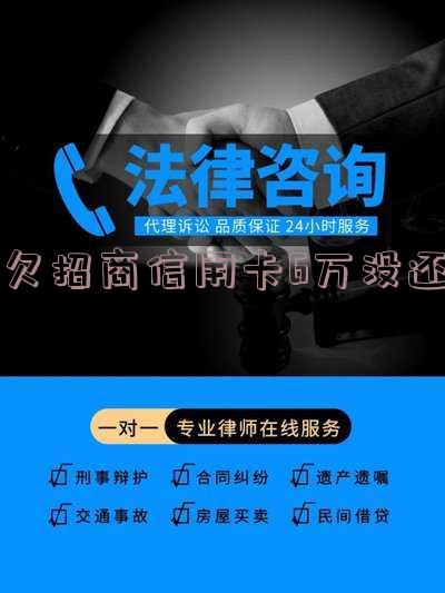 欠招商信用卡6万没还会怎样处罚,逾期多久会被起诉?