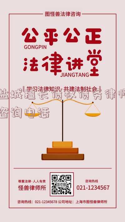 盐城律师免费咨询热线担保