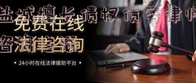 盐城市律师免费咨询电话号码