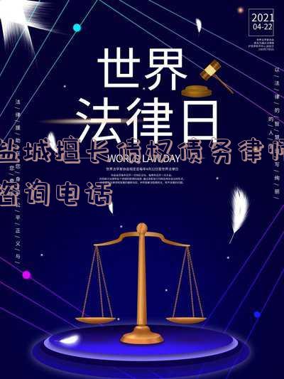 盐城擅长债权债务律师咨询电话