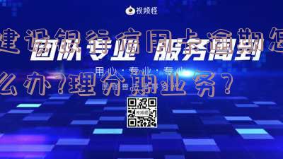 建行信用卡2020逾期新规定解读