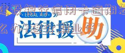 建行的信用卡逾期还款以后多久能使用及2020新规
