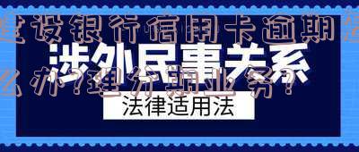 建设银行信用卡逾期怎么办?理分期业务?