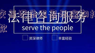 什么叫逾期扣款交易及其意义
