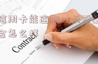 2021年信用卡逾期一天怎么办理及后果