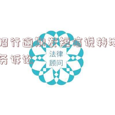 招商银行说要转法务诉讼
