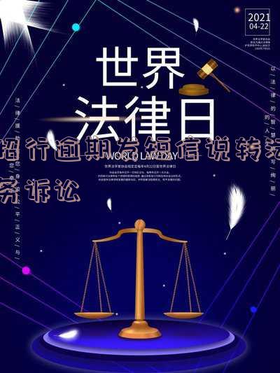 招商逾期两个月说是要转法务怎么办?