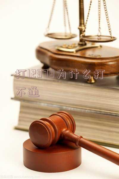 12378为什么打不通,一直占线,怎么办?