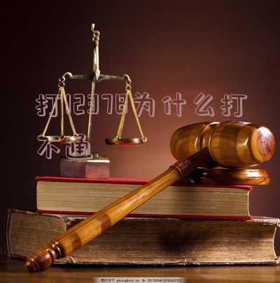 12378为什么打不通电话,怎么办,可以发信息吗?