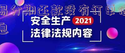 易分期还款没有订单信息怎么回事,额度出来了吗?
