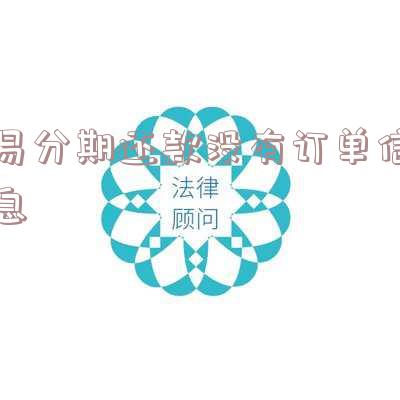 易分期还款没有订单信息怎么办?