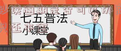 读秒逾期3年没人催收，贷款合法吗？