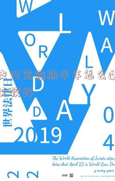 支付宝逾期半年还了就没事了吗