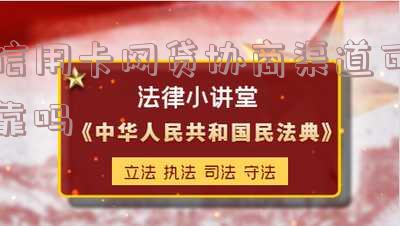 信用卡网贷协商渠道可靠吗是真的吗安全吗,还是假的?