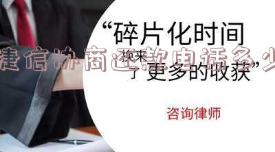 捷信协商打哪个电话号码最有效还款?