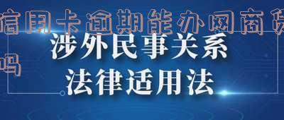 信用卡逾期能办网商贷吗