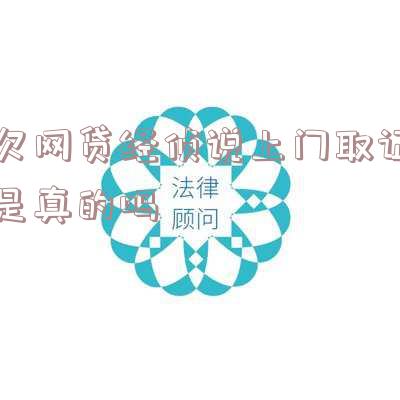 网贷警察上门查封和抓人,如何应对?