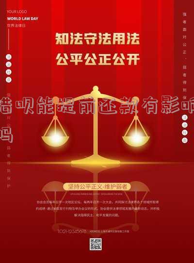 借呗提前还款有影响吗会降低额度吗