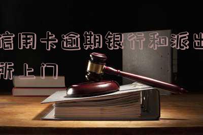 欠信用卡派出所会上门走访吗及相关应对方法