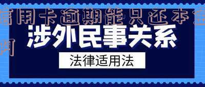欠银行信用卡只还本金可以吗?怎么还?