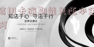 逾期还信用卡可以免利息吗?逾期政策、利息计算、后果、代还说明