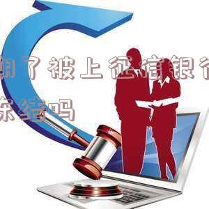 逾期上征信银行会通知吗?如何合成一个完整标题?