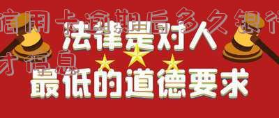 信用卡逾期后多久银行才停息