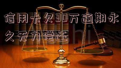 欠信用卡30多万不还会有什么后果，坐牢怎么办？